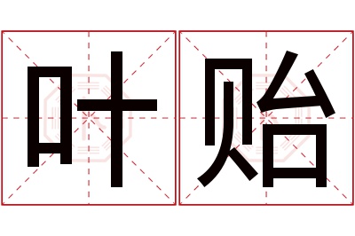 叶贻名字寓意 叶贻名字寓意