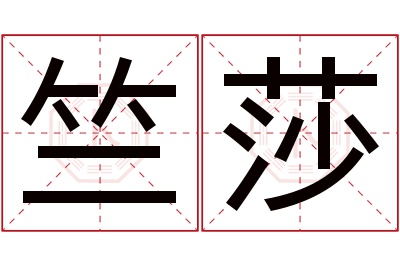 竺莎名字寓意 竺莎名字寓意