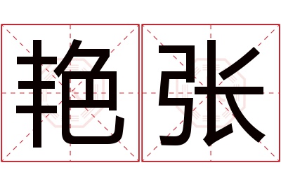 艳张名字寓意