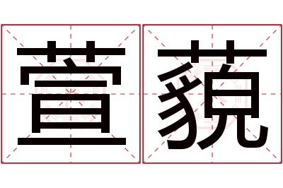 萱藐名字寓意