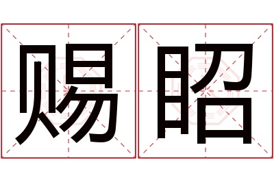 赐眧名字寓意 赐眧名字寓意