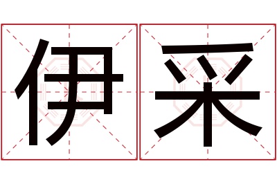 伊采名字寓意