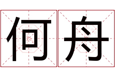 何舟名字寓意