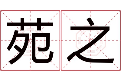 苑之名字寓意 苑之名字寓意