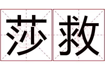 莎救名字寓意 莎救名字寓意