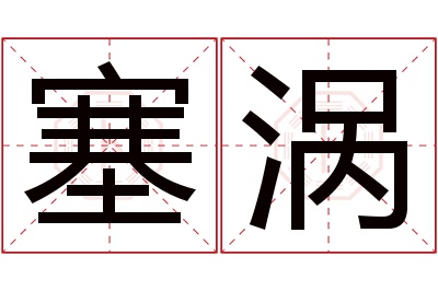 塞涡名字寓意