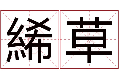 絺草名字寓意 絺草名字寓意