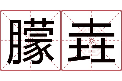 朦垚名字寓意 朦垚名字寓意