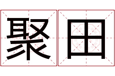 聚田名字寓意 聚田名字寓意