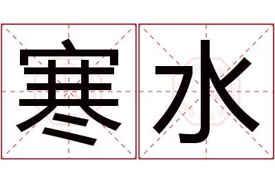 寒水名字寓意