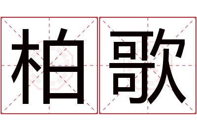 柏歌名字寓意