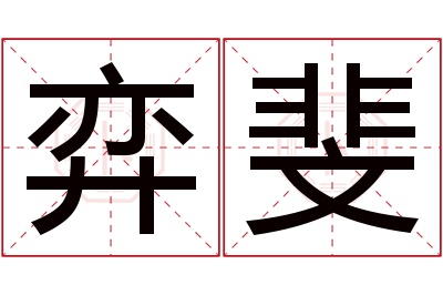 弈斐名字寓意 弈斐名字寓意