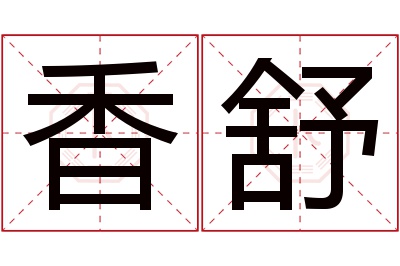香舒名字寓意 香舒名字寓意