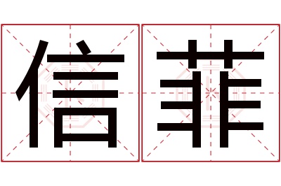 信菲名字寓意 信菲名字寓意