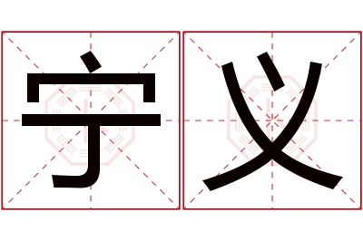 宁义名字寓意 宁义名字寓意