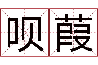 呗葭名字寓意