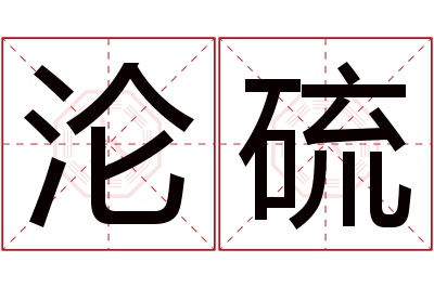 沦硫名字寓意