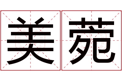 美菀名字寓意 美菀名字寓意
