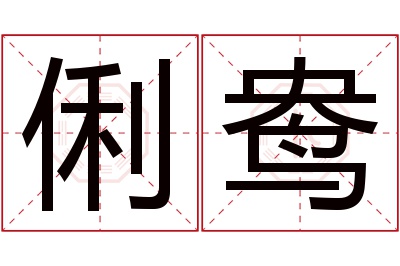 俐鸯名字寓意