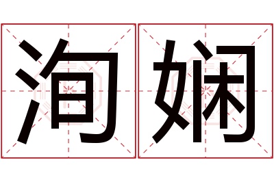 洵娴名字寓意