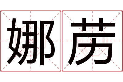 娜苈名字寓意