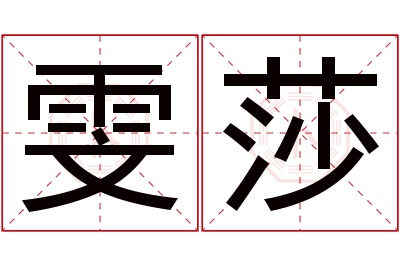 雯莎名字寓意