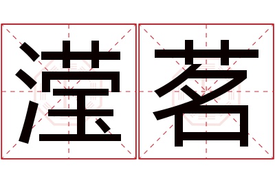 滢茗名字寓意