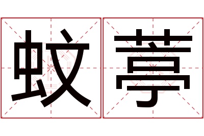 蚊葶名字寓意 蚊葶名字寓意