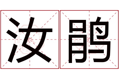 汝鹃名字寓意 汝鹃名字寓意