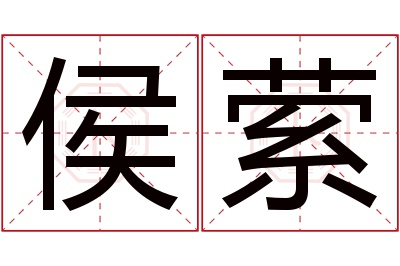 侯萦名字寓意