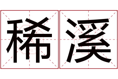 稀溪名字寓意 稀溪名字寓意