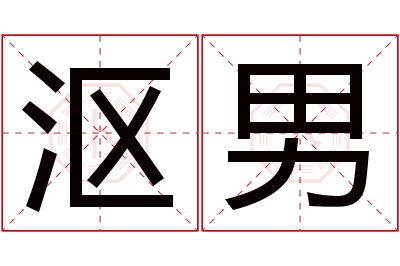 沤男名字寓意 沤男名字寓意