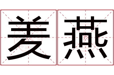 羑燕名字寓意