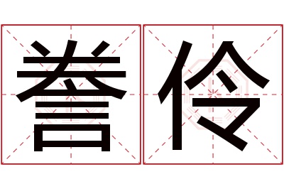 誊伶名字寓意