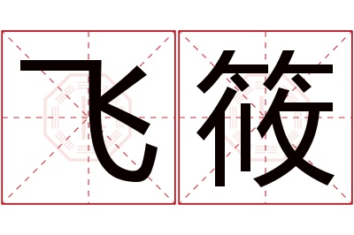 飞筱名字寓意