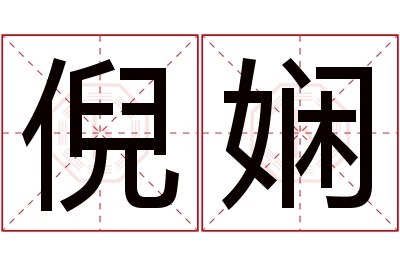 倪娴名字寓意