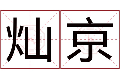 灿京名字寓意