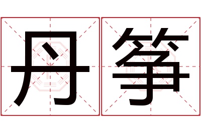 丹筝名字寓意 丹筝名字寓意