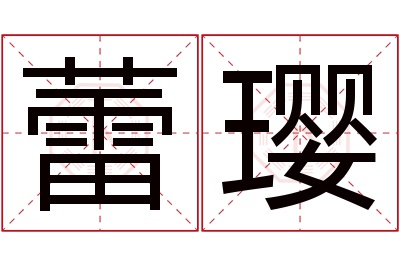 蕾璎名字寓意 蕾璎名字寓意