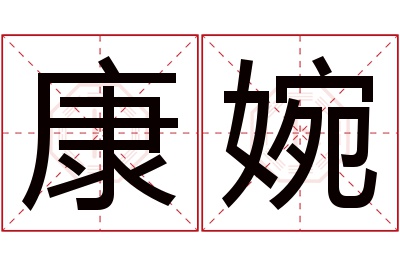 康婉名字寓意