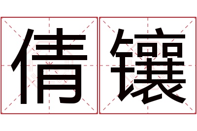 倩镶名字寓意 倩镶名字寓意