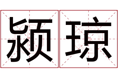 颍琼名字寓意