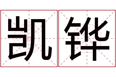 凯铧名字寓意