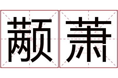 颟萧名字寓意 颟萧名字寓意