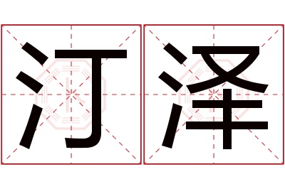 汀泽名字寓意