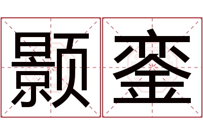 颢銮名字寓意 颢銮名字寓意