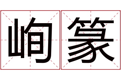 峋篆名字寓意