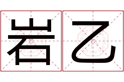 岩乙名字寓意 岩乙名字寓意