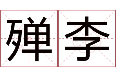 殚李名字寓意