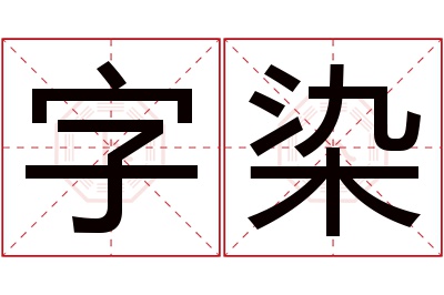字染名字寓意 字染名字寓意